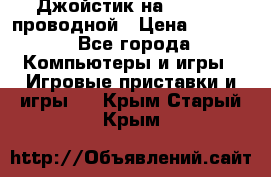 Джойстик на XBOX 360 проводной › Цена ­ 1 500 - Все города Компьютеры и игры » Игровые приставки и игры   . Крым,Старый Крым